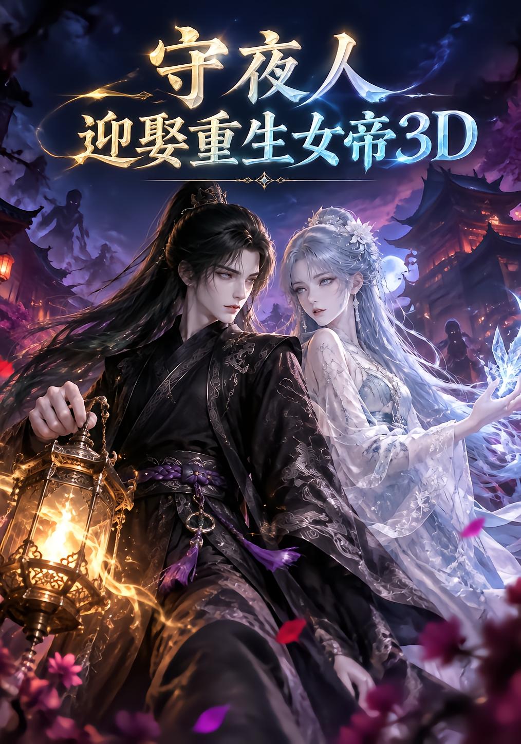 Night Watcher Marries Reborn Empress 3D