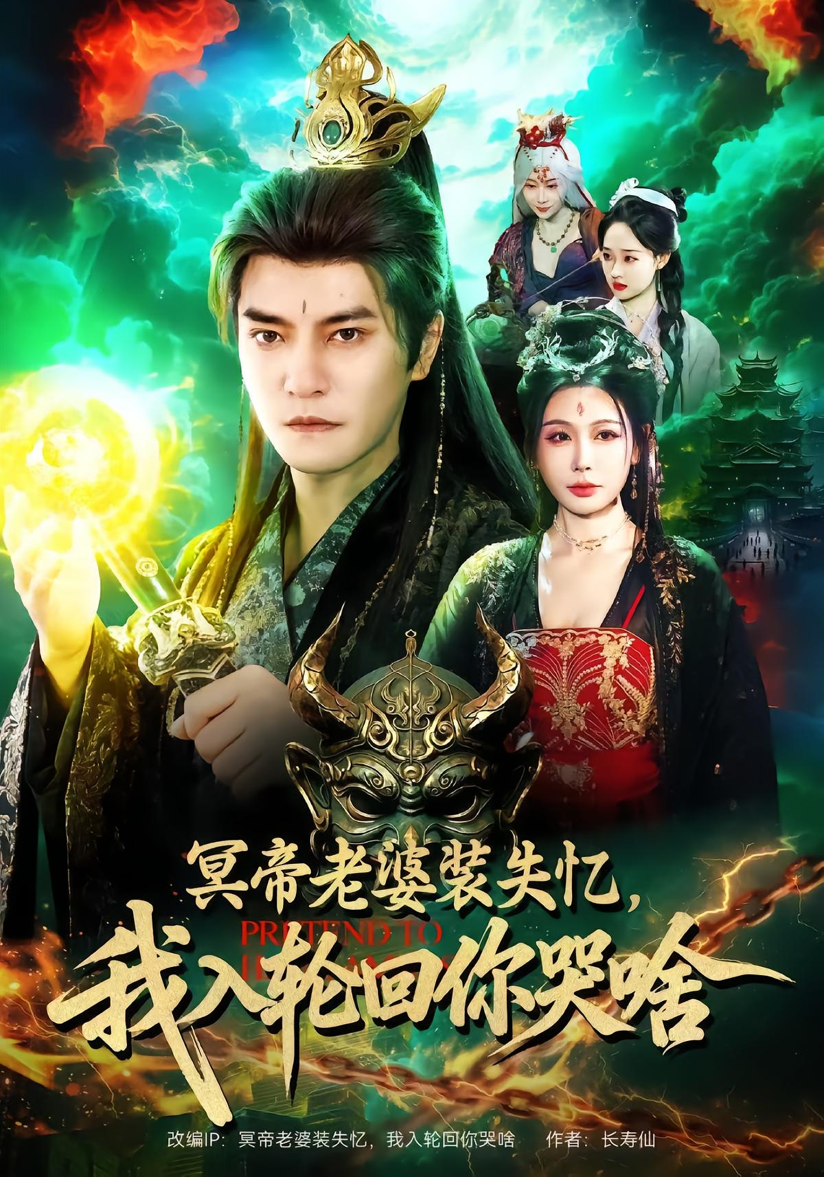 冥帝老婆装失忆，我入轮回你哭啥