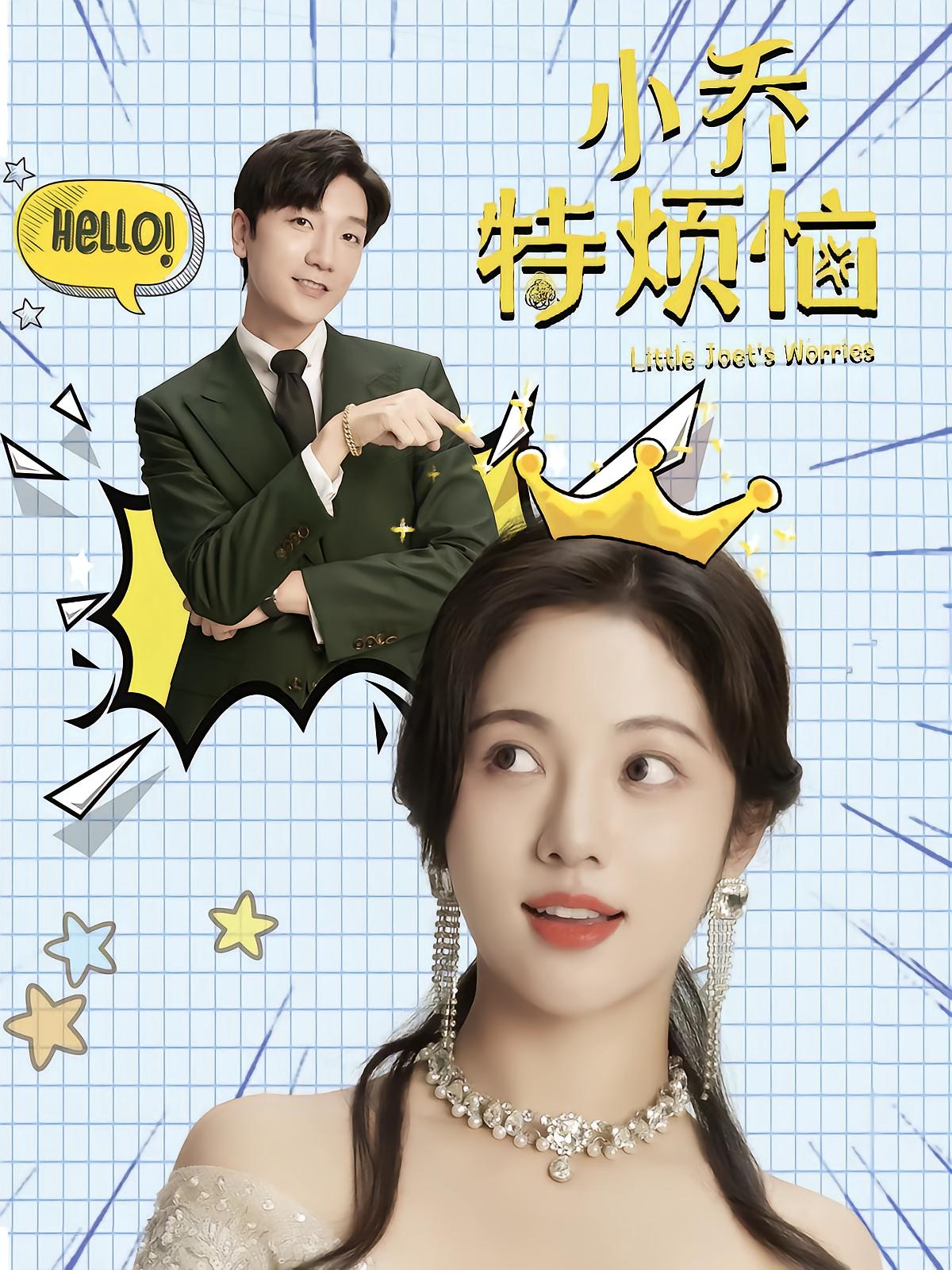 小乔特烦恼