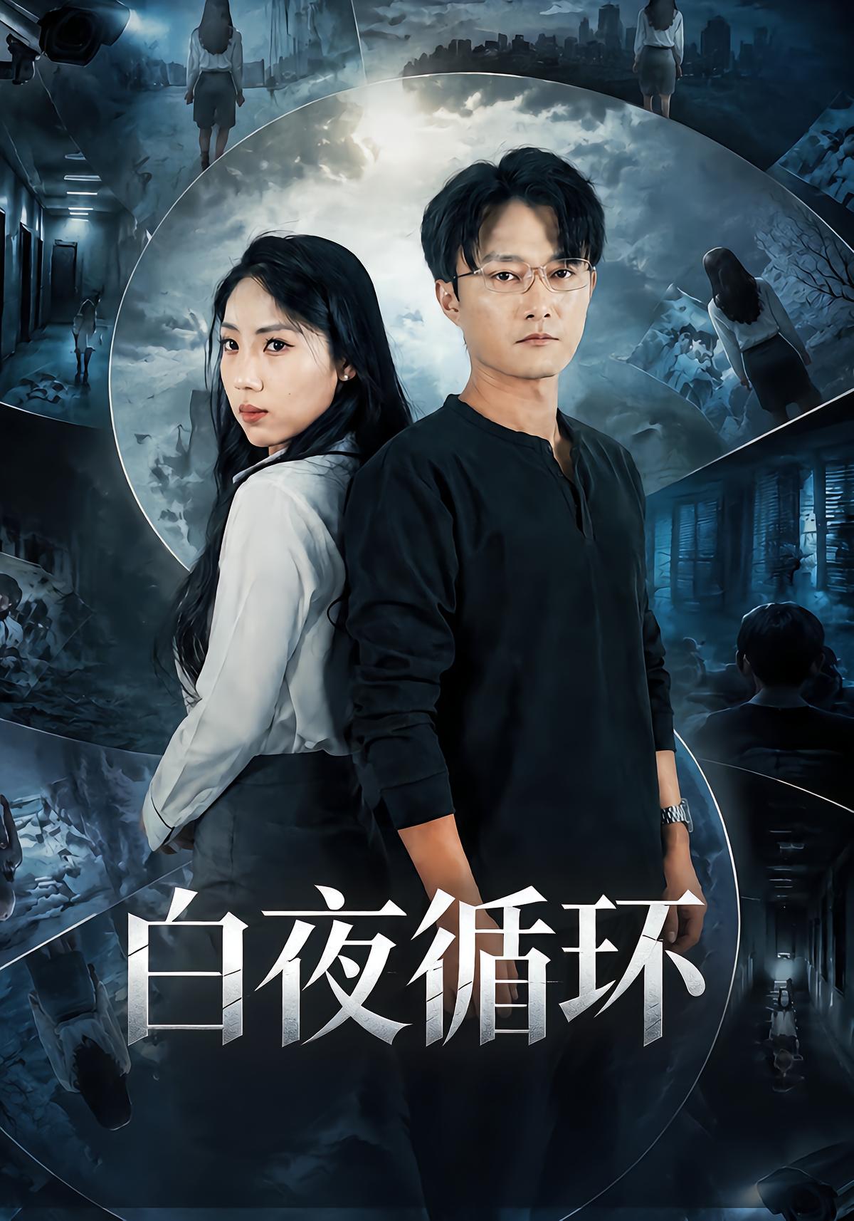 白夜循环