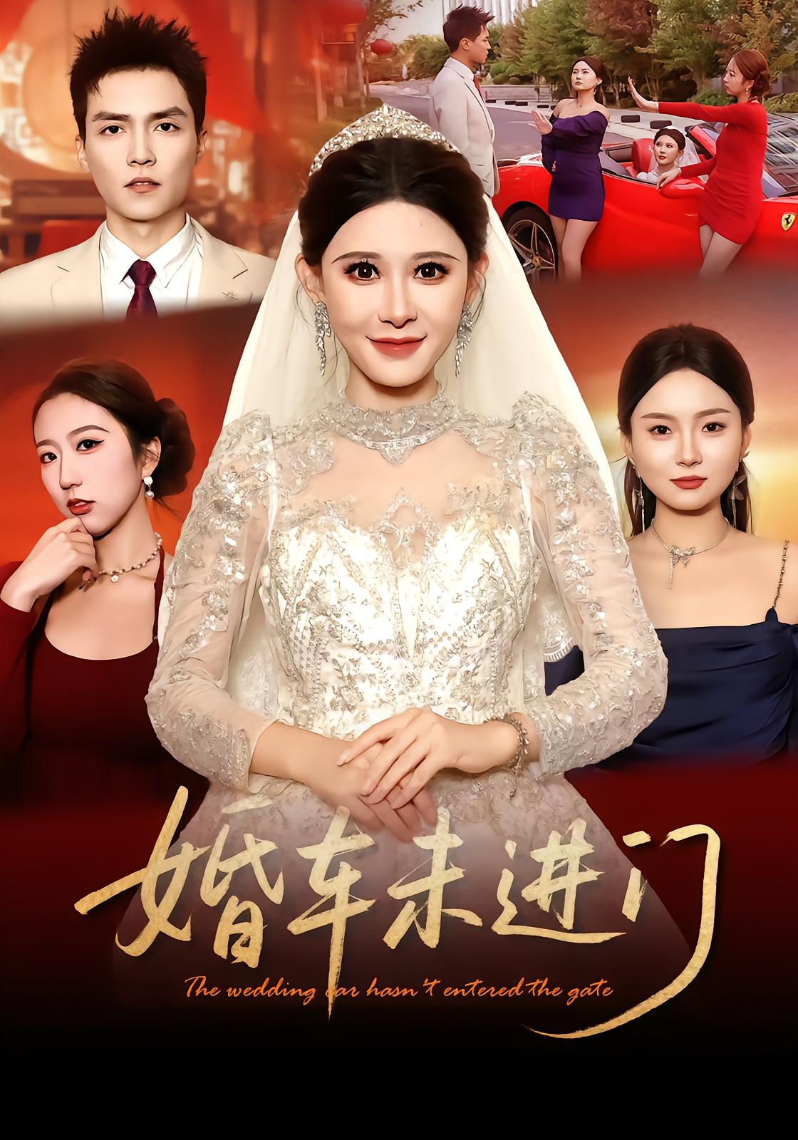 婚车未进门