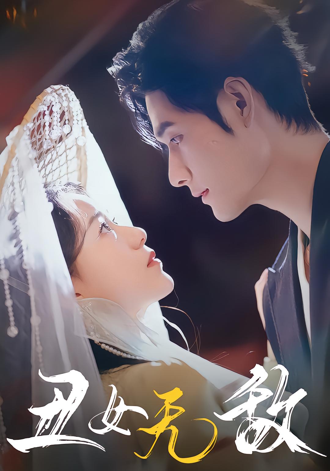 丑女无敌