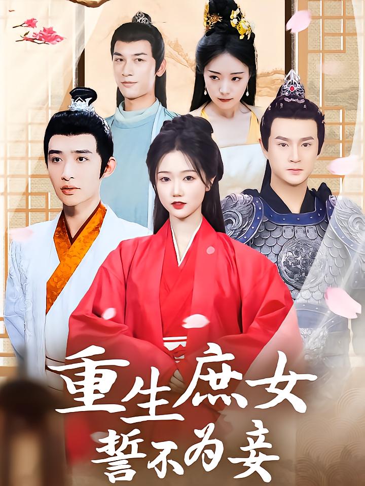 Reborn Scorned Daughter Swears Never to Be a Concubine