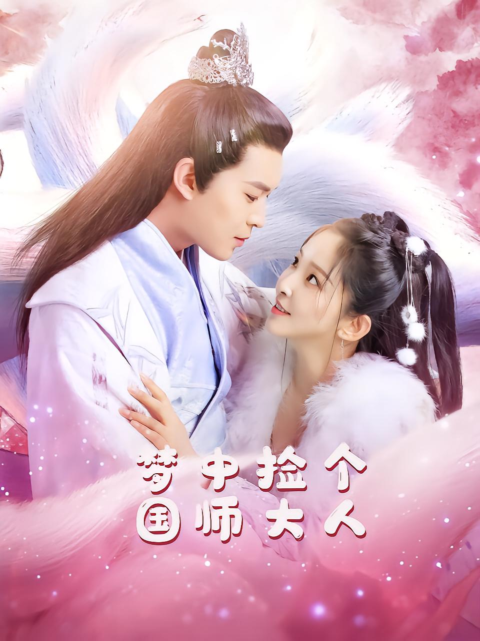 梦中捡个国师大人
