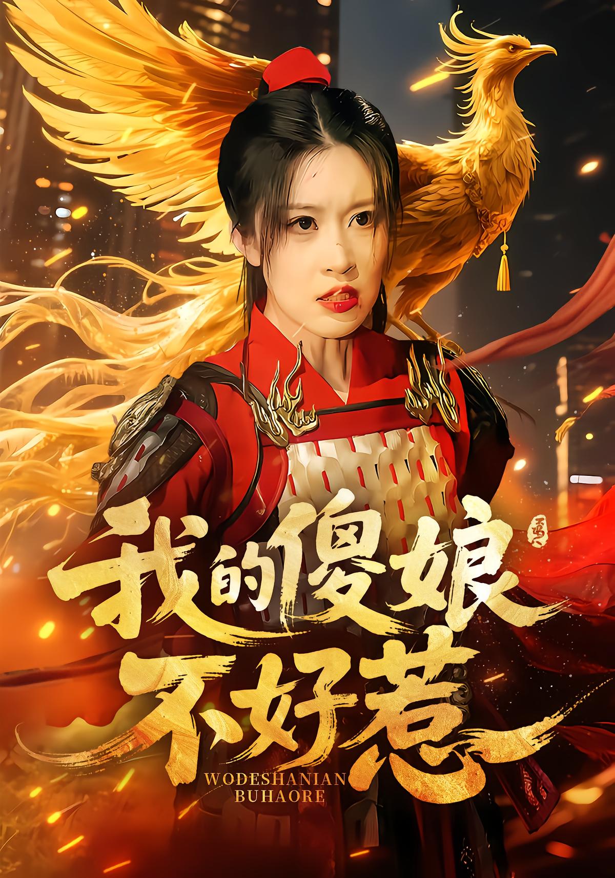 我的傻娘不好惹