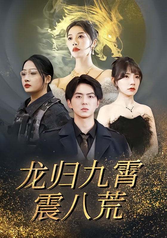 龙归九霄震八荒
