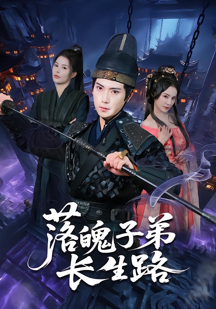 落魄子弟长生路