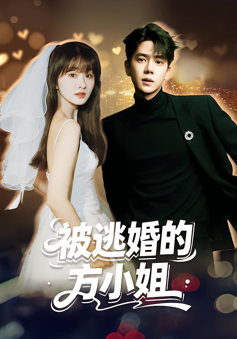 被逃婚的方小姐