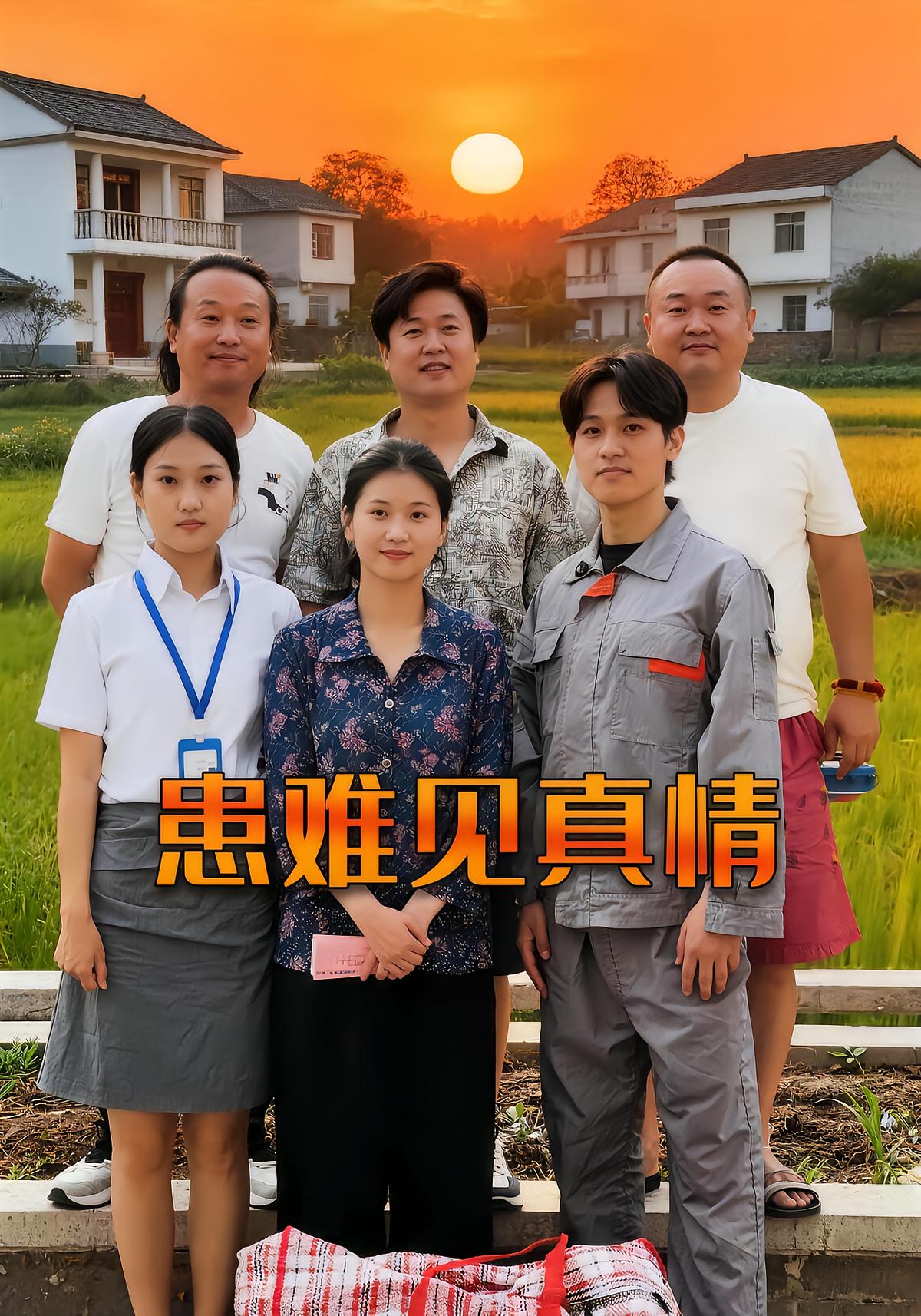 患难见真情