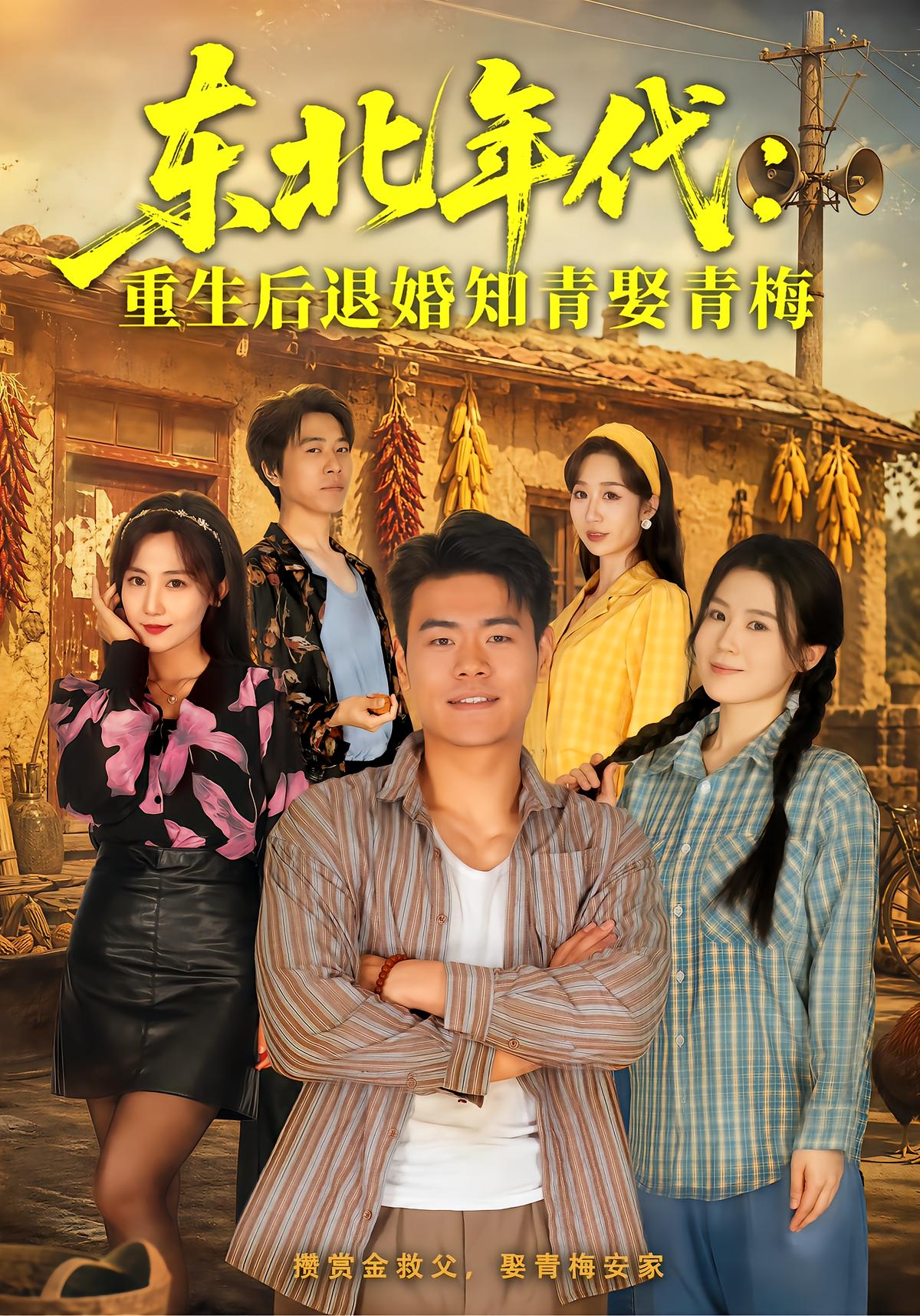 东北年代：重生后退婚知青娶青梅