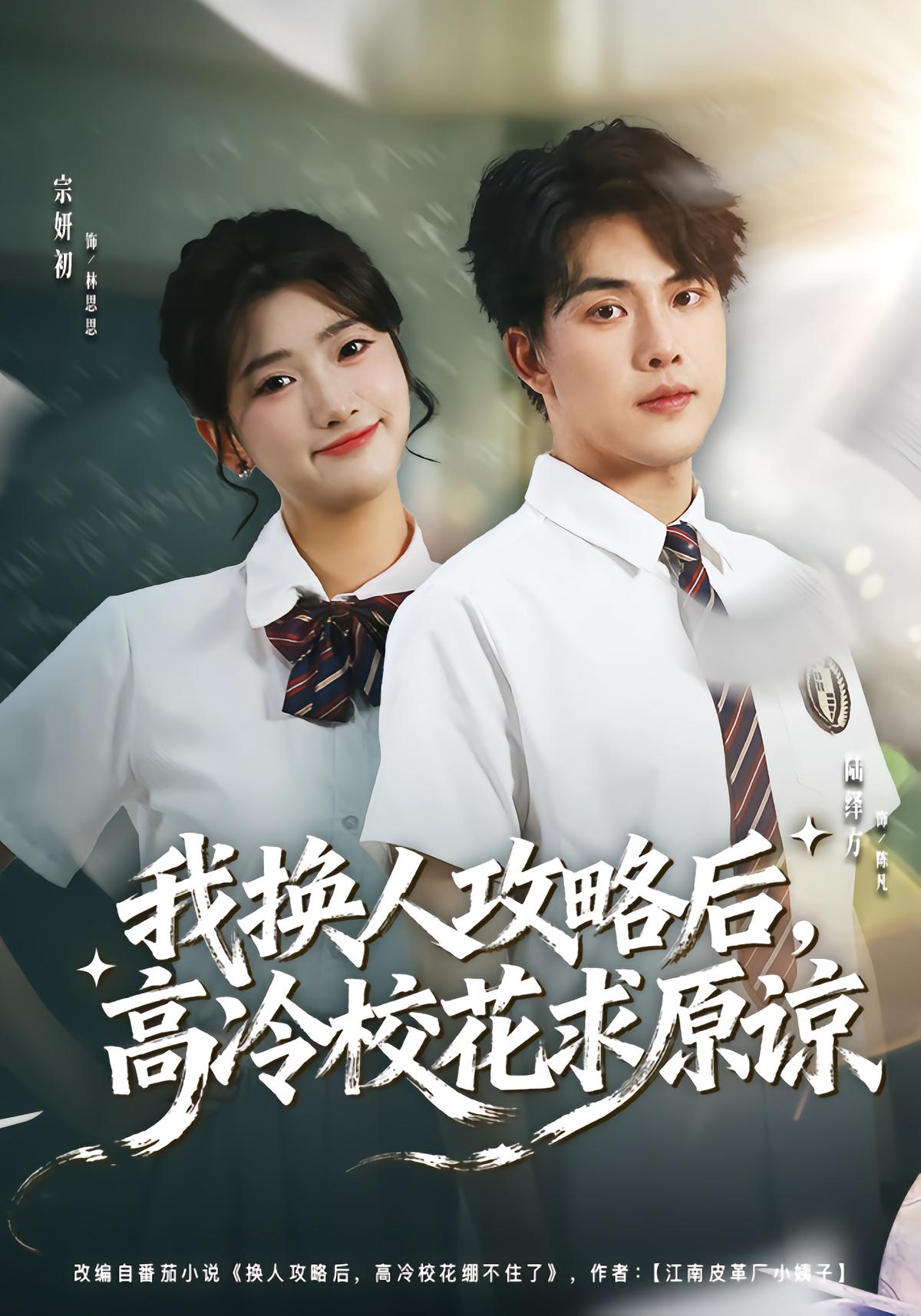 我换人攻略后，高冷校花求原谅