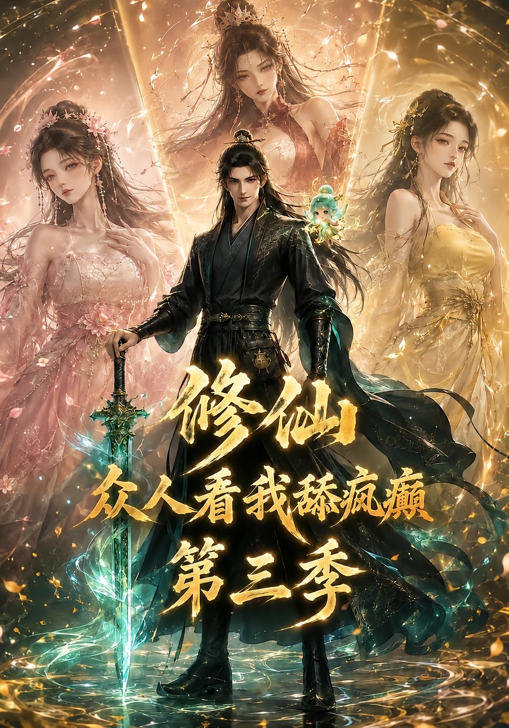 修仙众人看我舔疯癫第三季