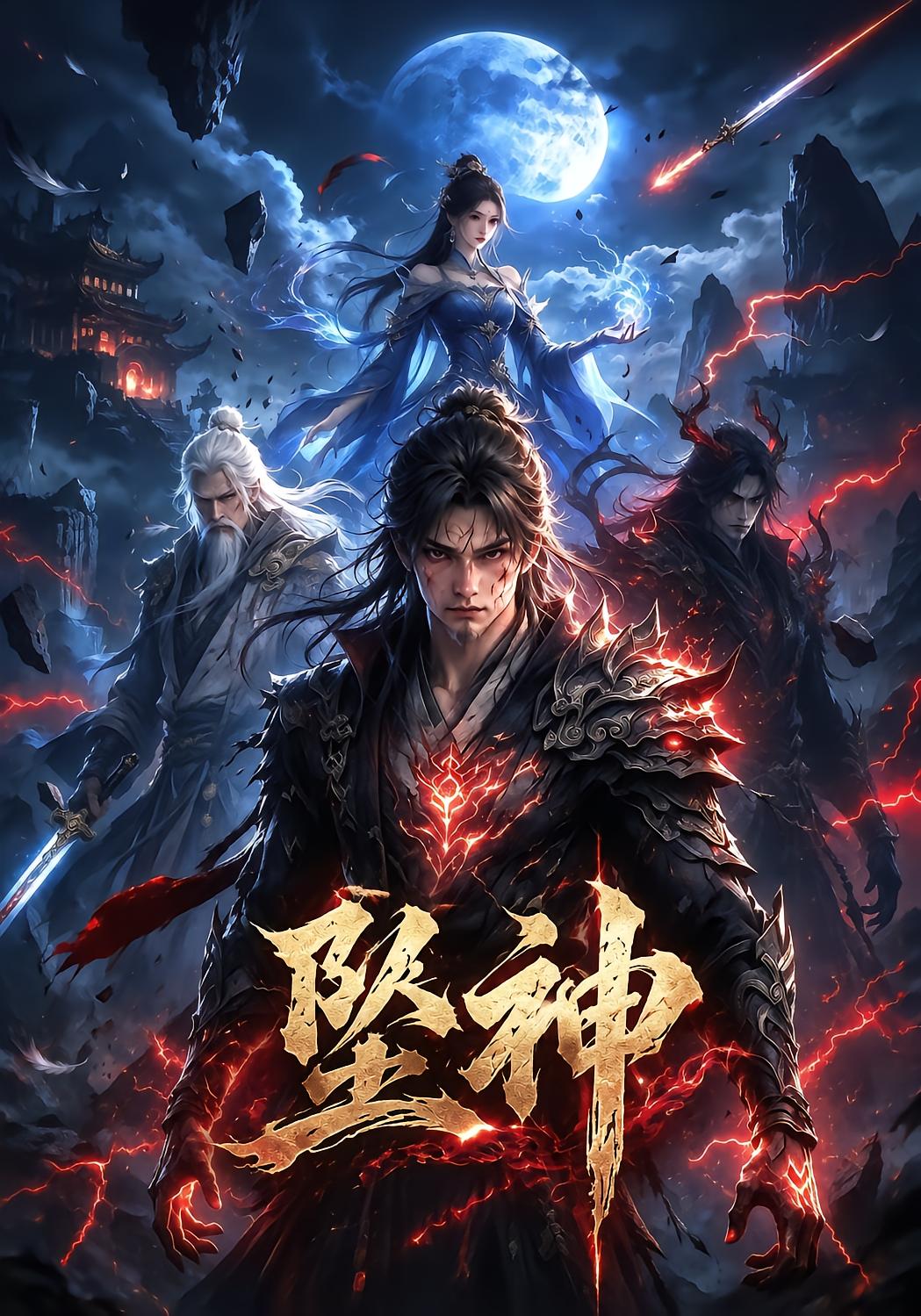 坠神