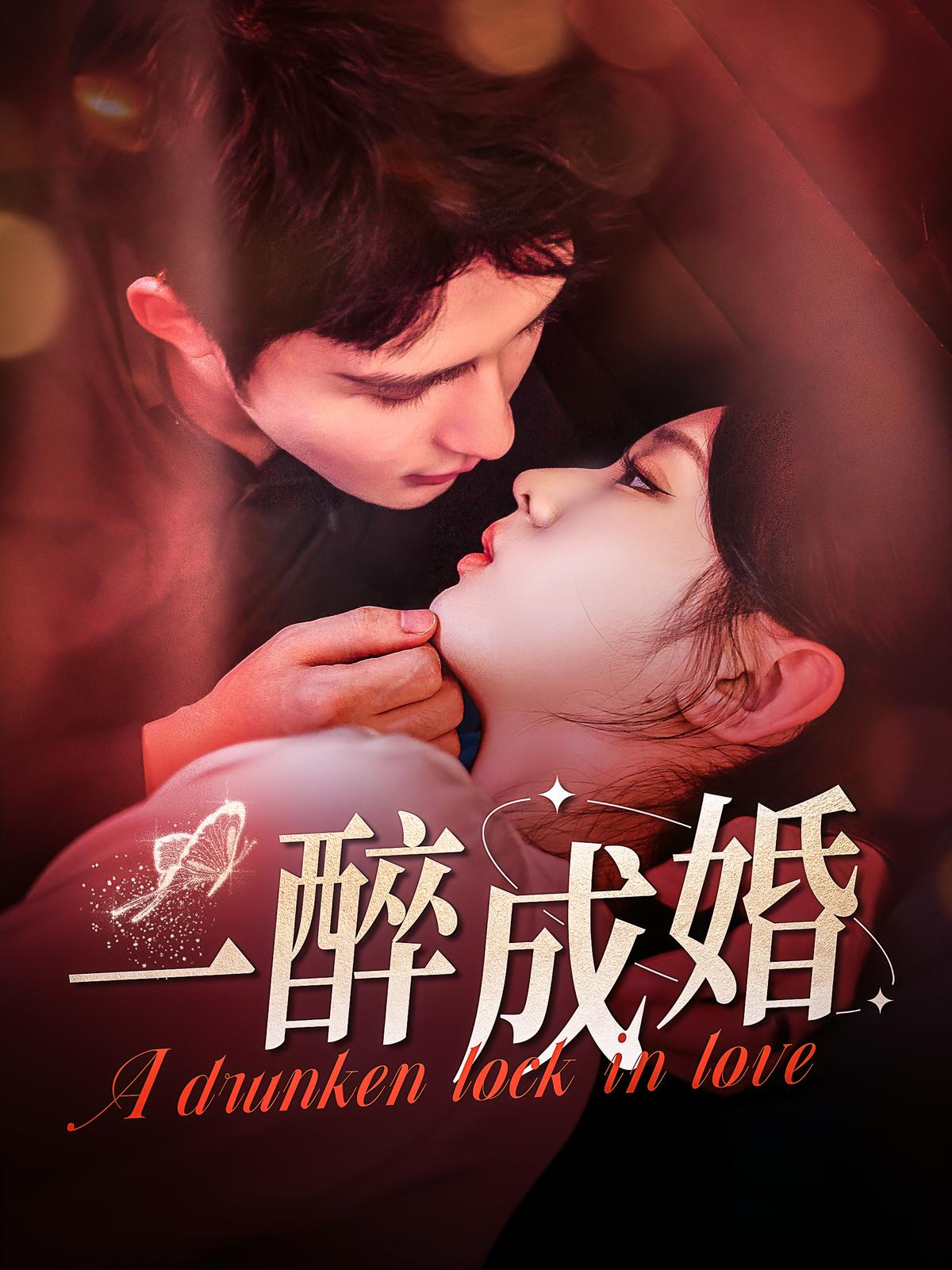一醉成婚