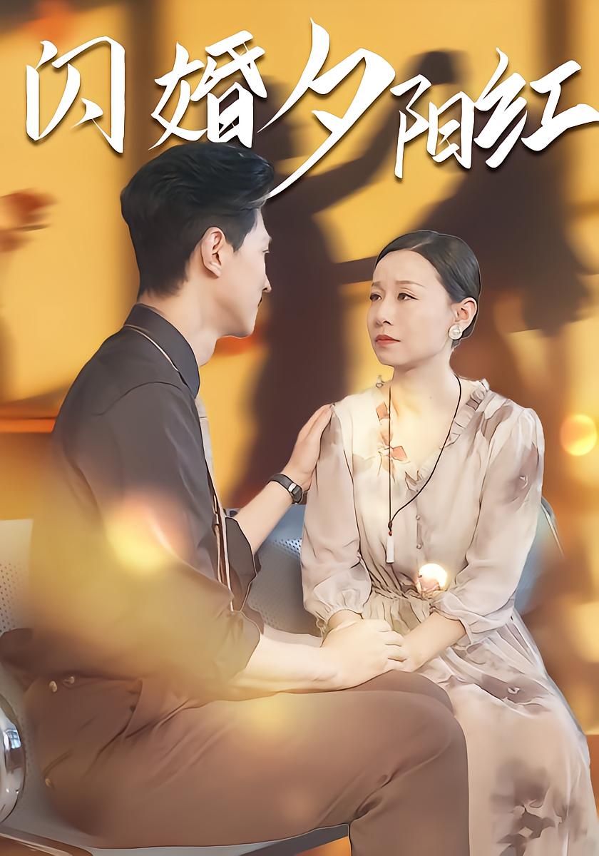 闪婚夕阳红