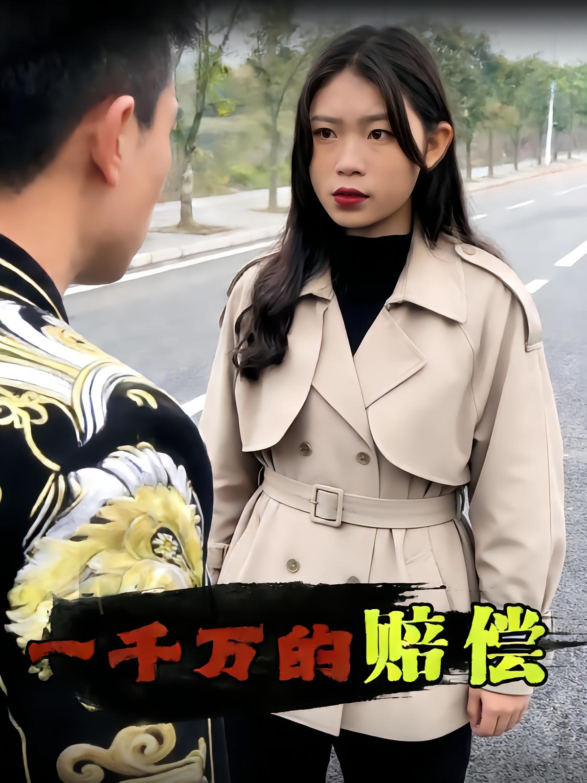 一千万的赔偿