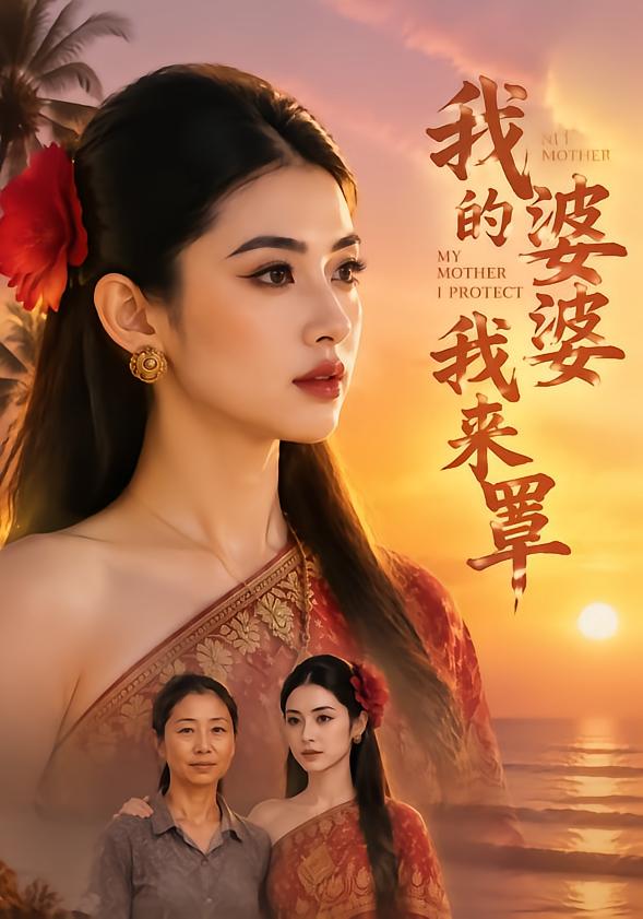 我的婆婆我来罩