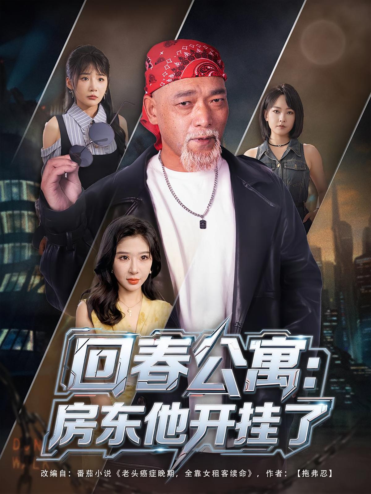 回春公寓：房东他开挂了