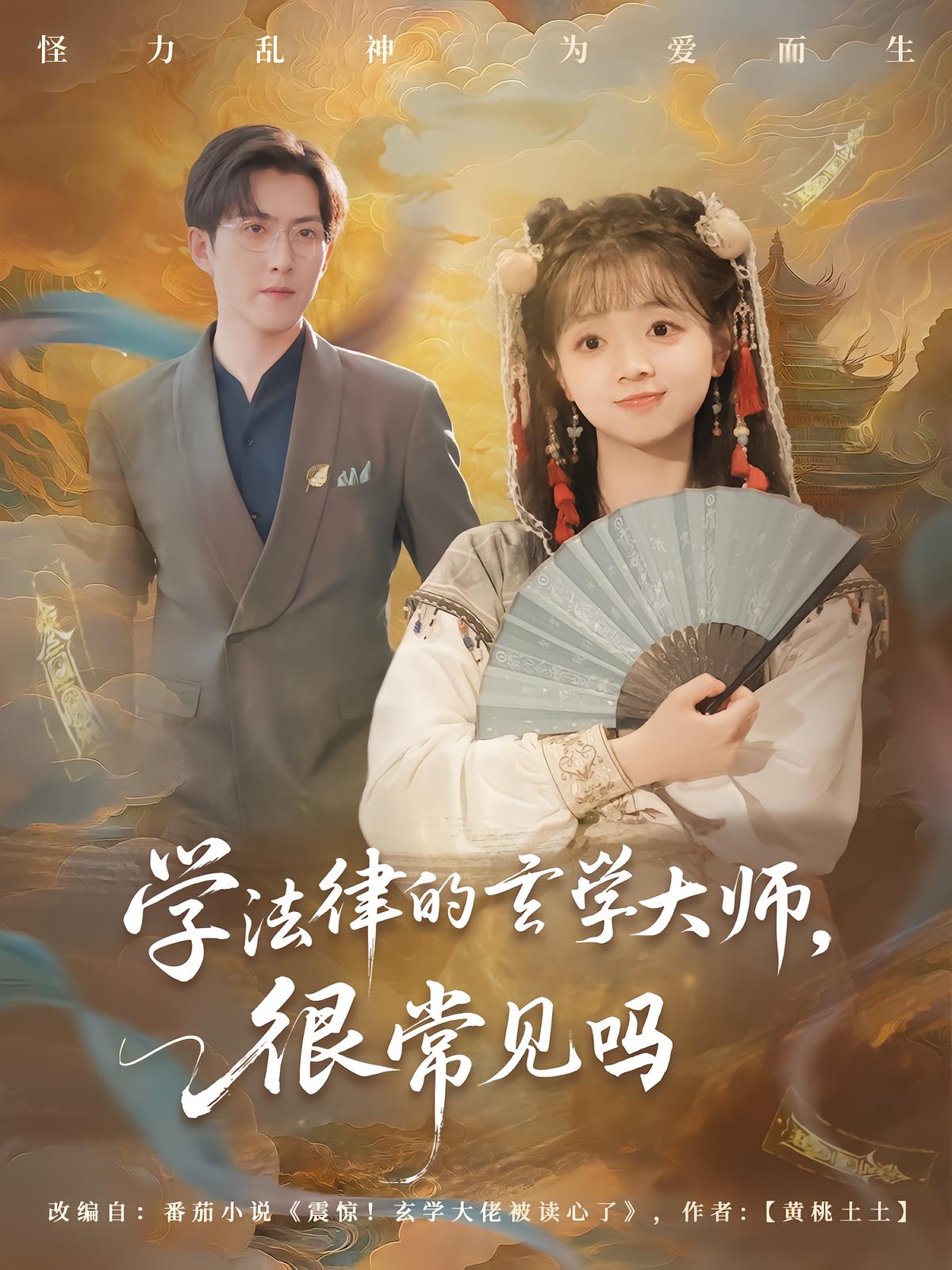 学法律的玄学大师，很常见吗