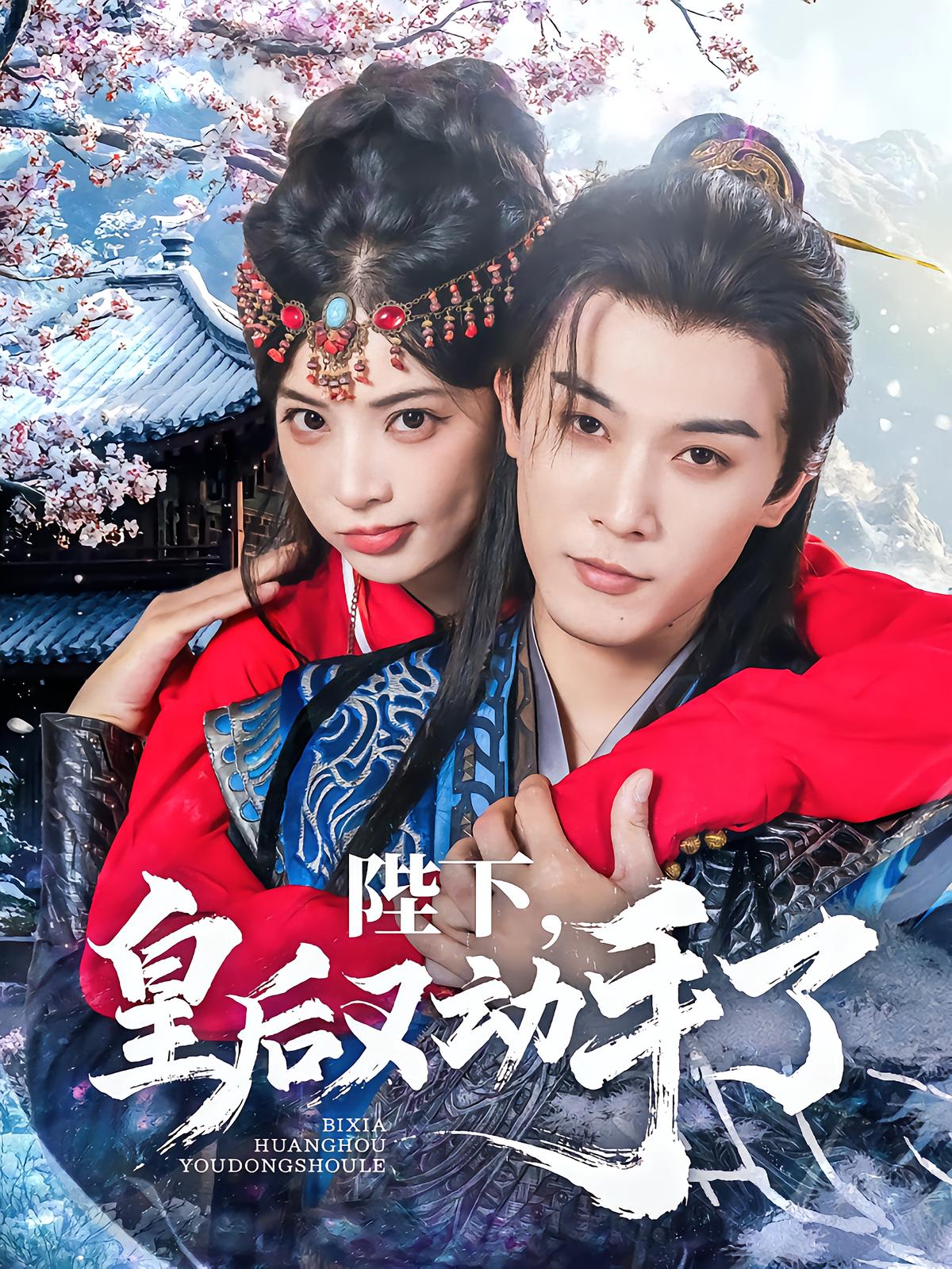 陛下，皇后又动手了
