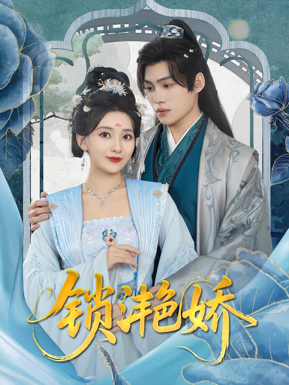 锁滟娇