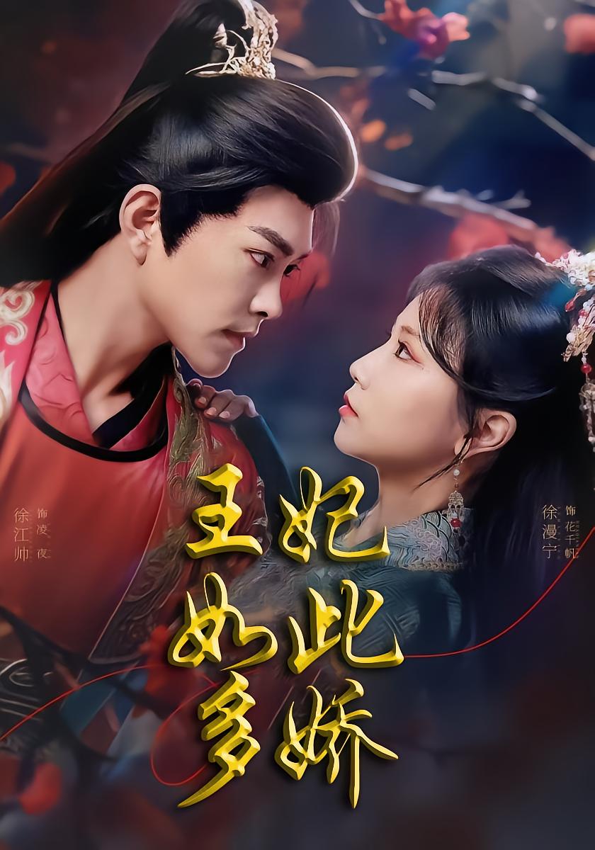 王妃如此多娇