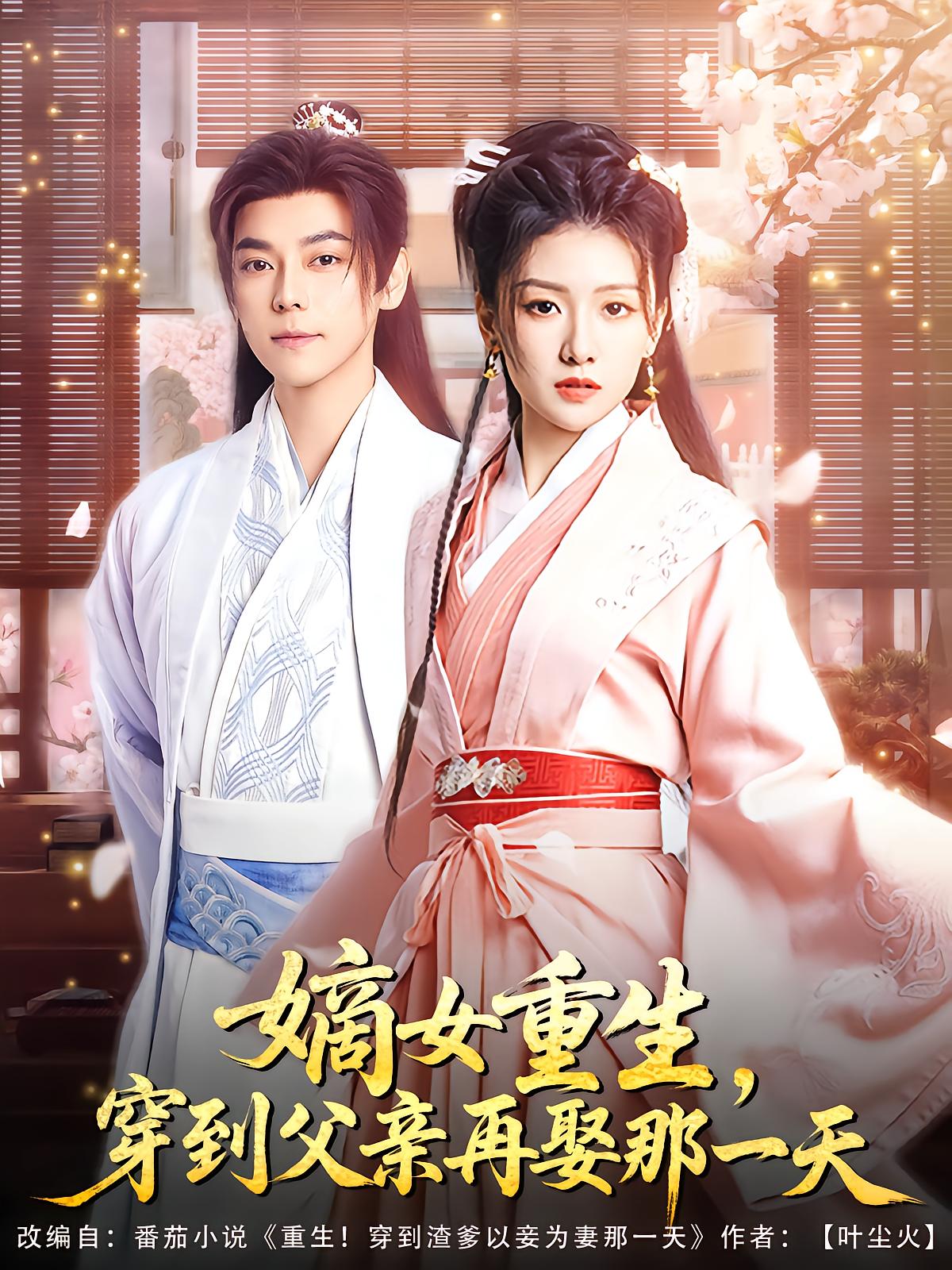 Reborn Concubine: Becomes Empress on Father's Remarriage Day