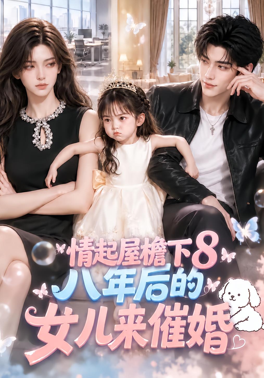 情起屋檐下：八年后的女儿来催婚8