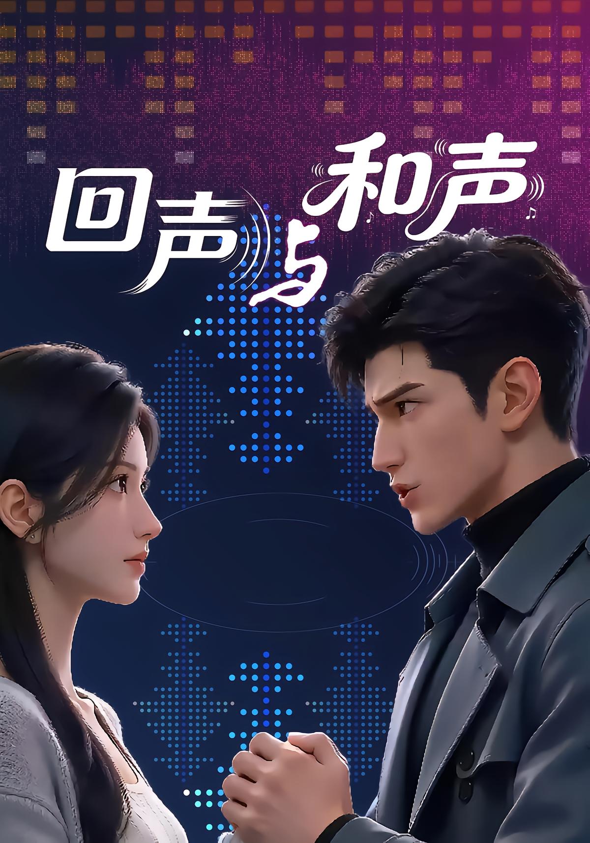 回声与和声