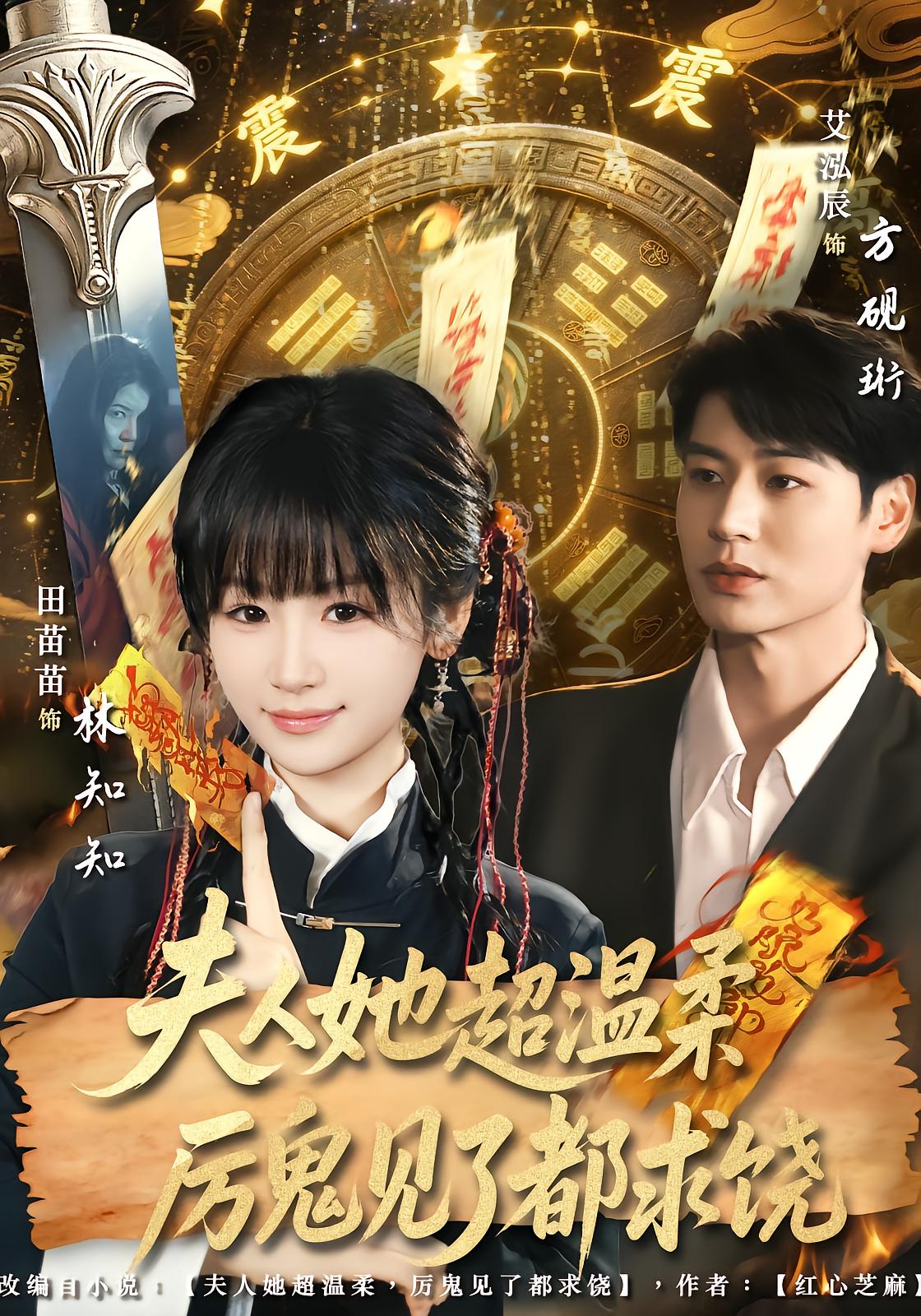 夫人她超温柔厉鬼见了都求饶