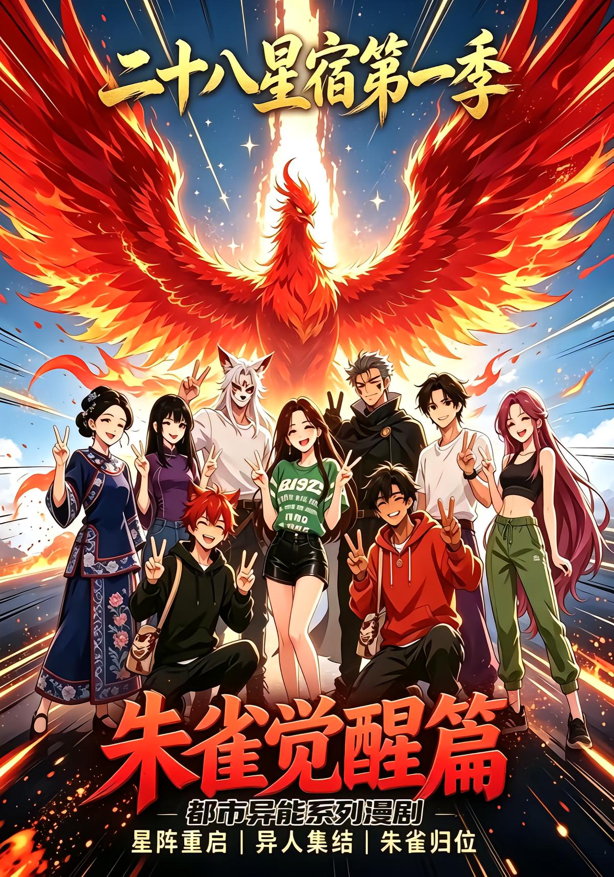 二十八星宿第一季·朱雀觉醒篇