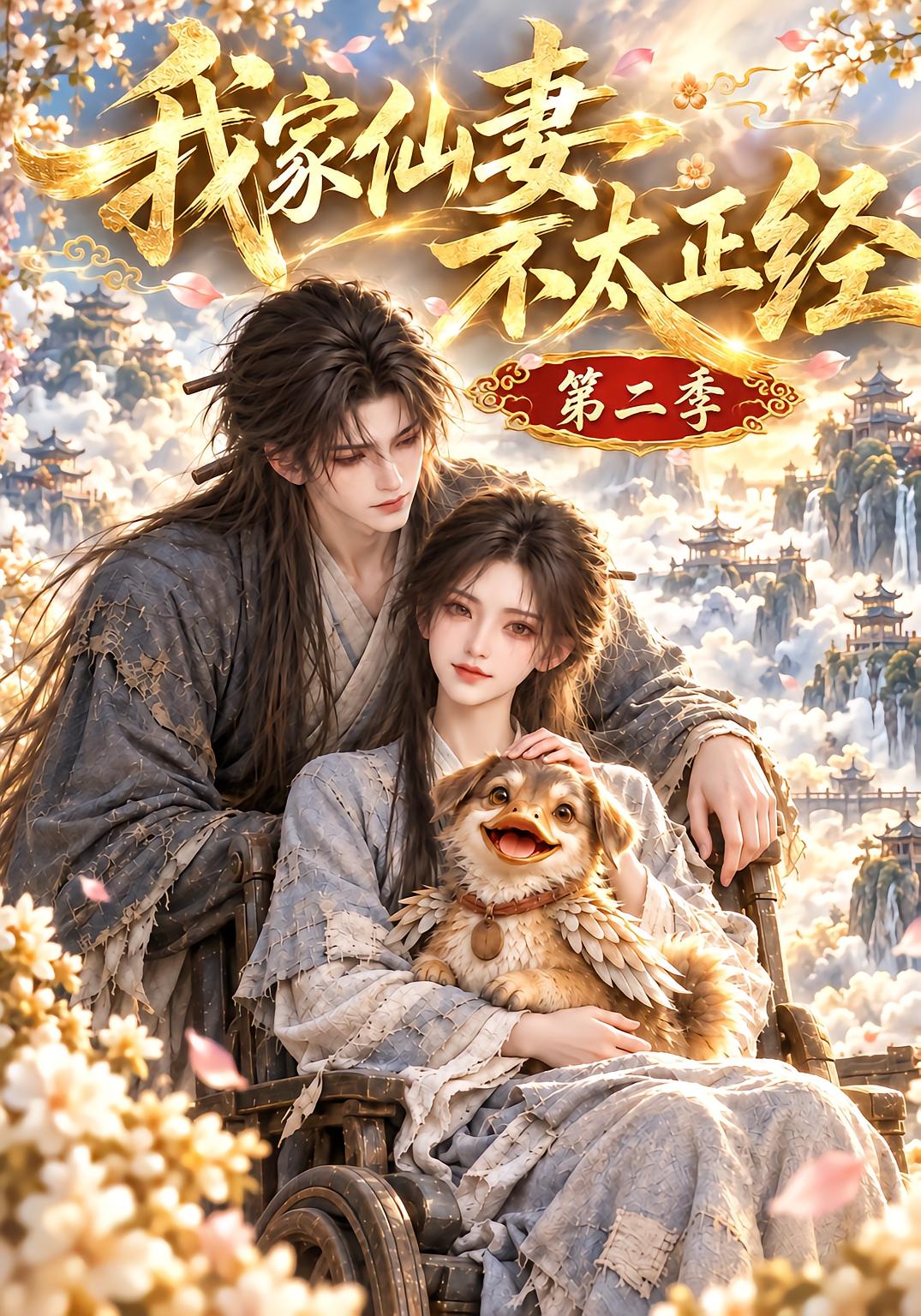 My Immortal Wife Is Not Serious Season 2