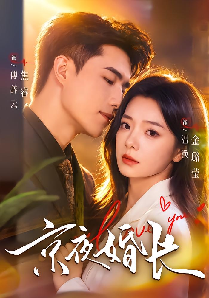 Night of Beijing: Long Marriage