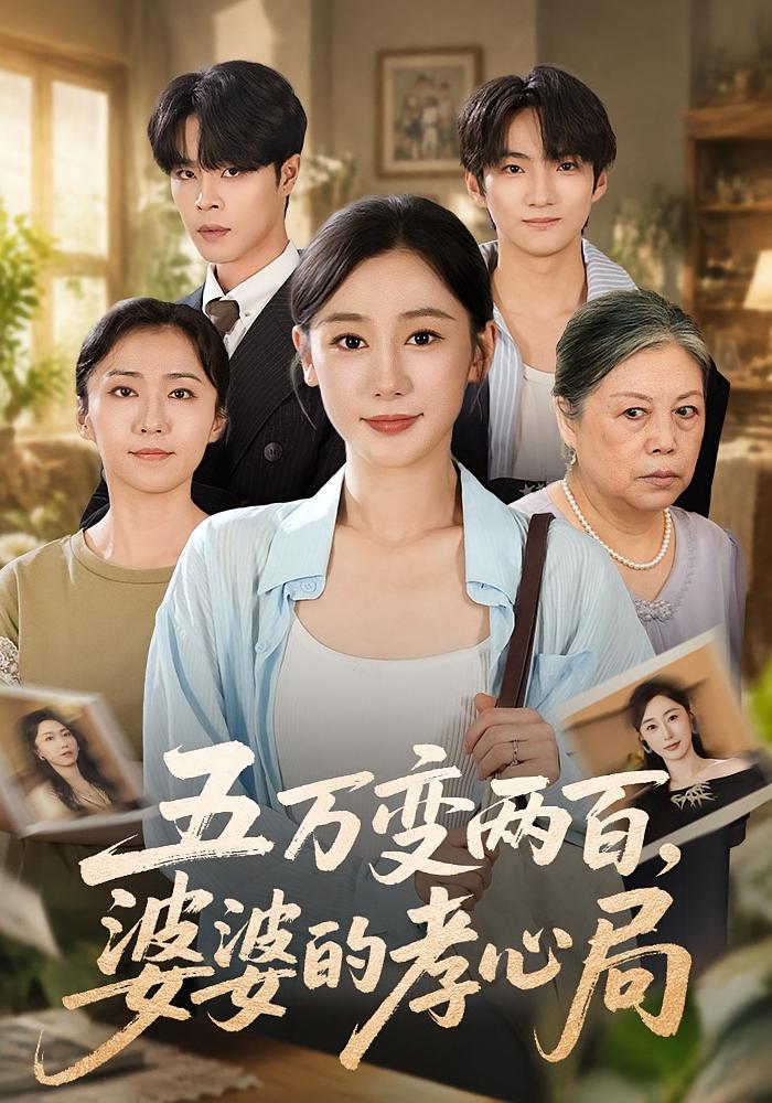 五万变两百，婆婆的孝心局