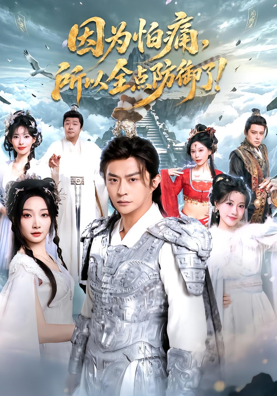 因为怕痛，所以全点防御了！