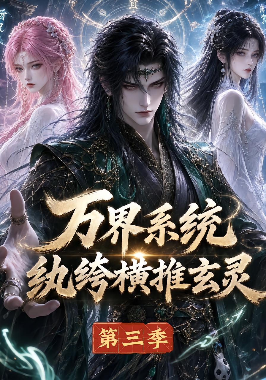 Myriad Realms System: The Sloppy Rich Dominates Xuanling Season 3