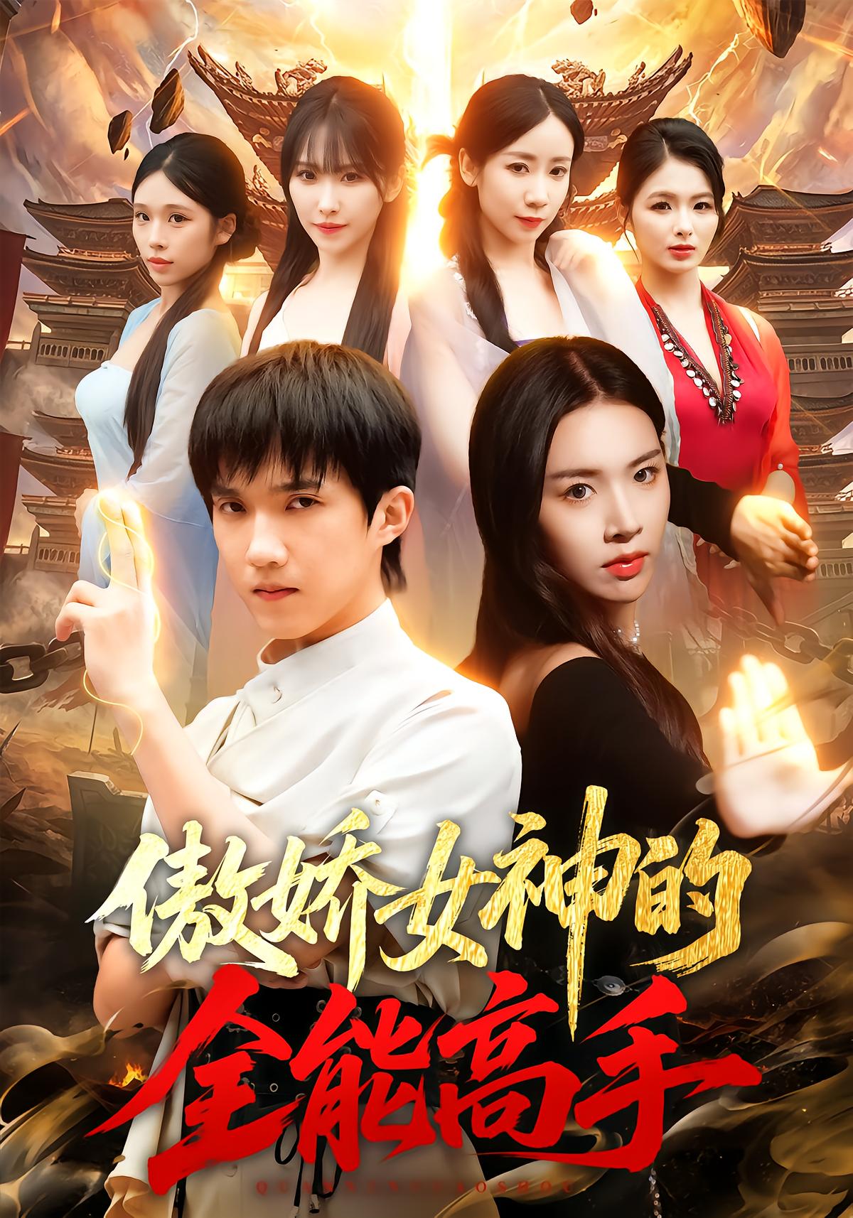 傲娇女神的全能高手