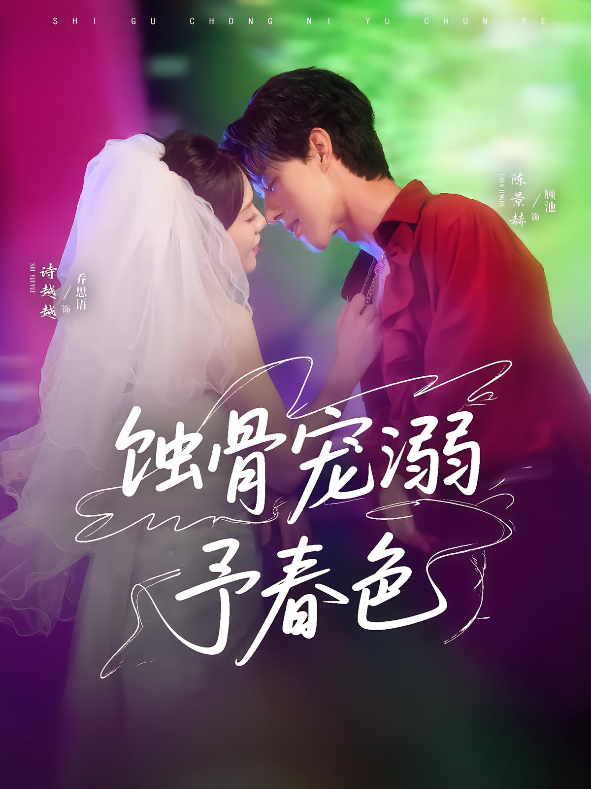 蚀骨宠溺予春色