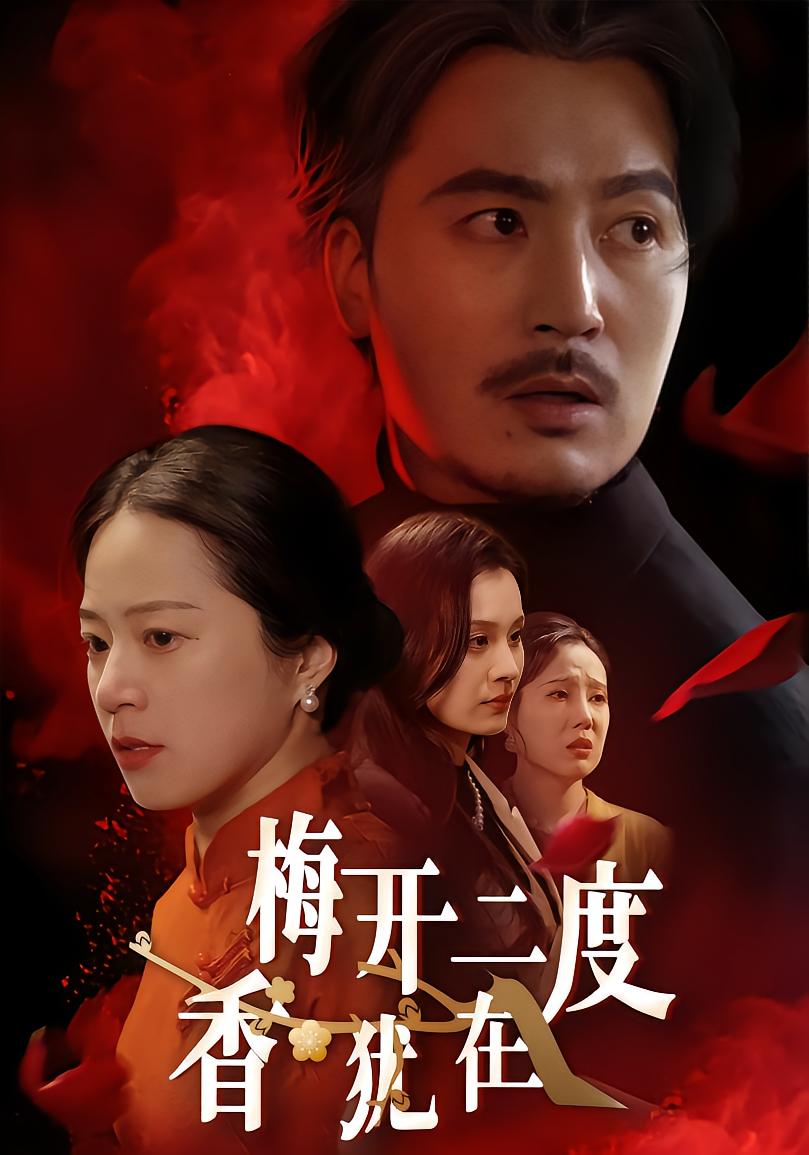梅开二度香犹在