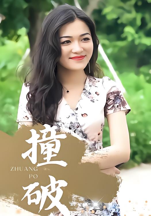 撞破