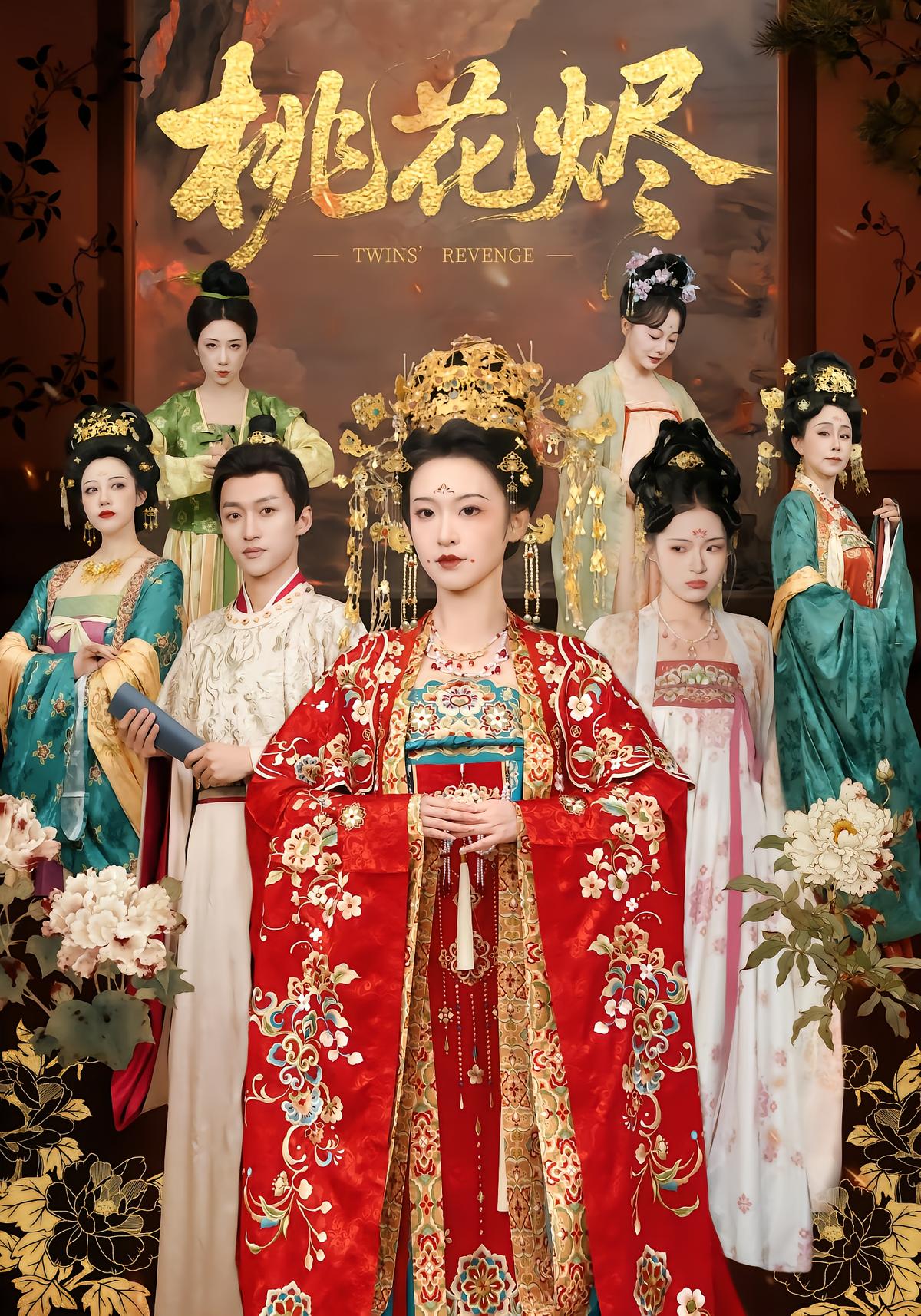 桃花烬