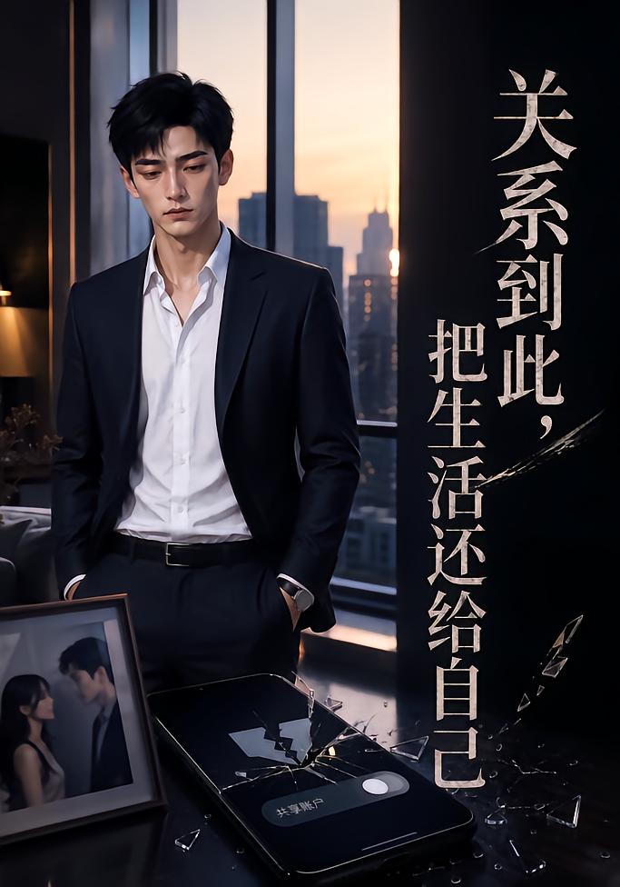 关系到此，把生活还给自己