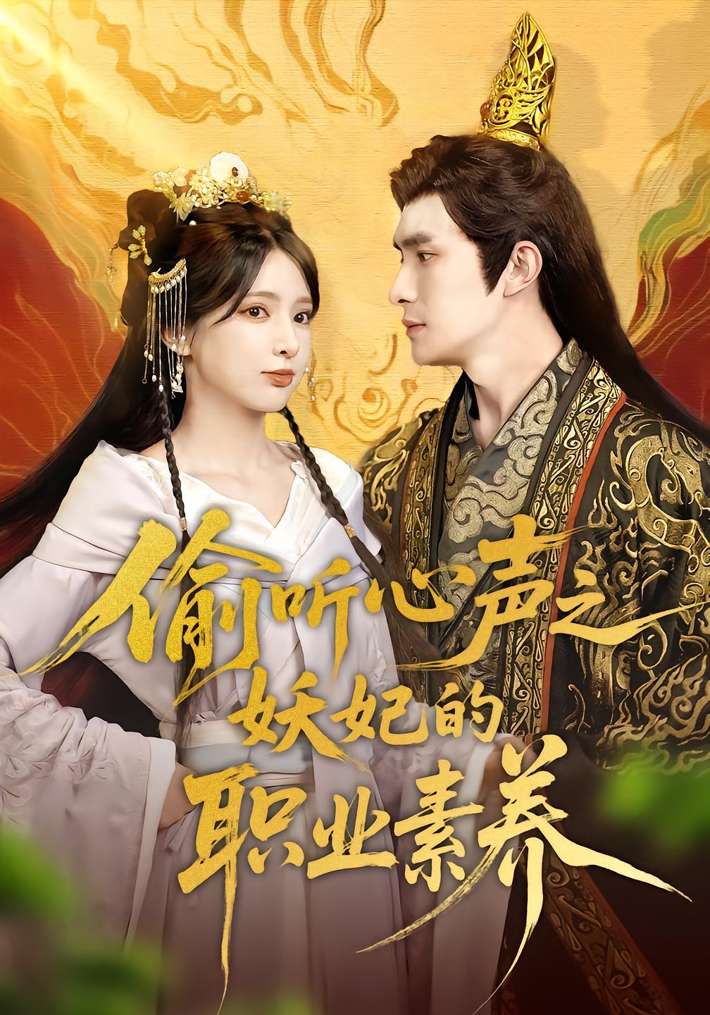 偷听心声之妖妃的职业素养
