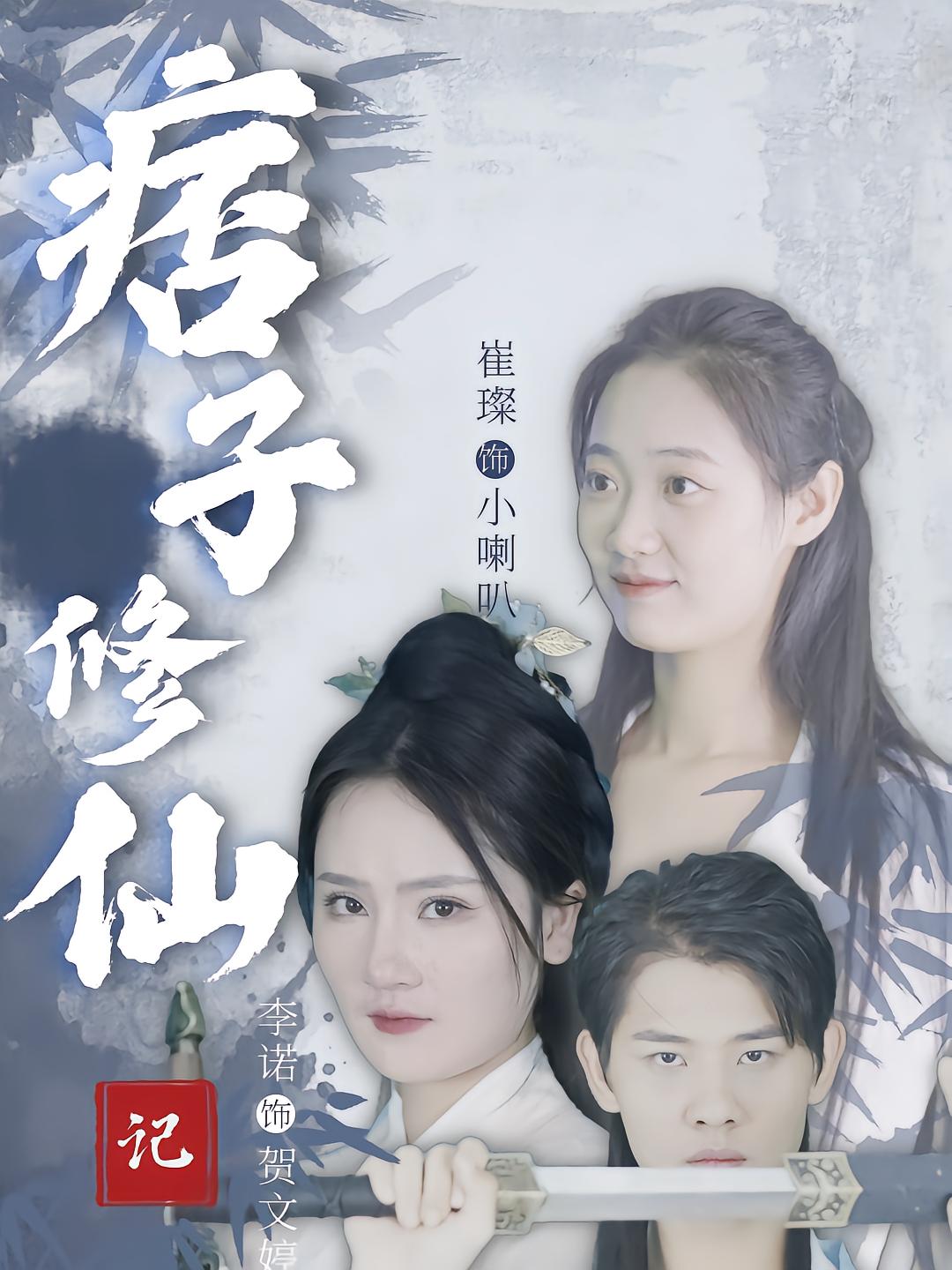 痞子修仙记