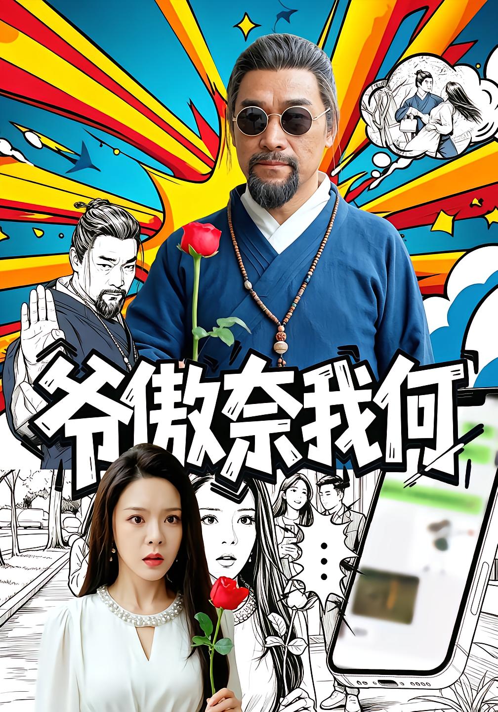 爷傲奈我何
