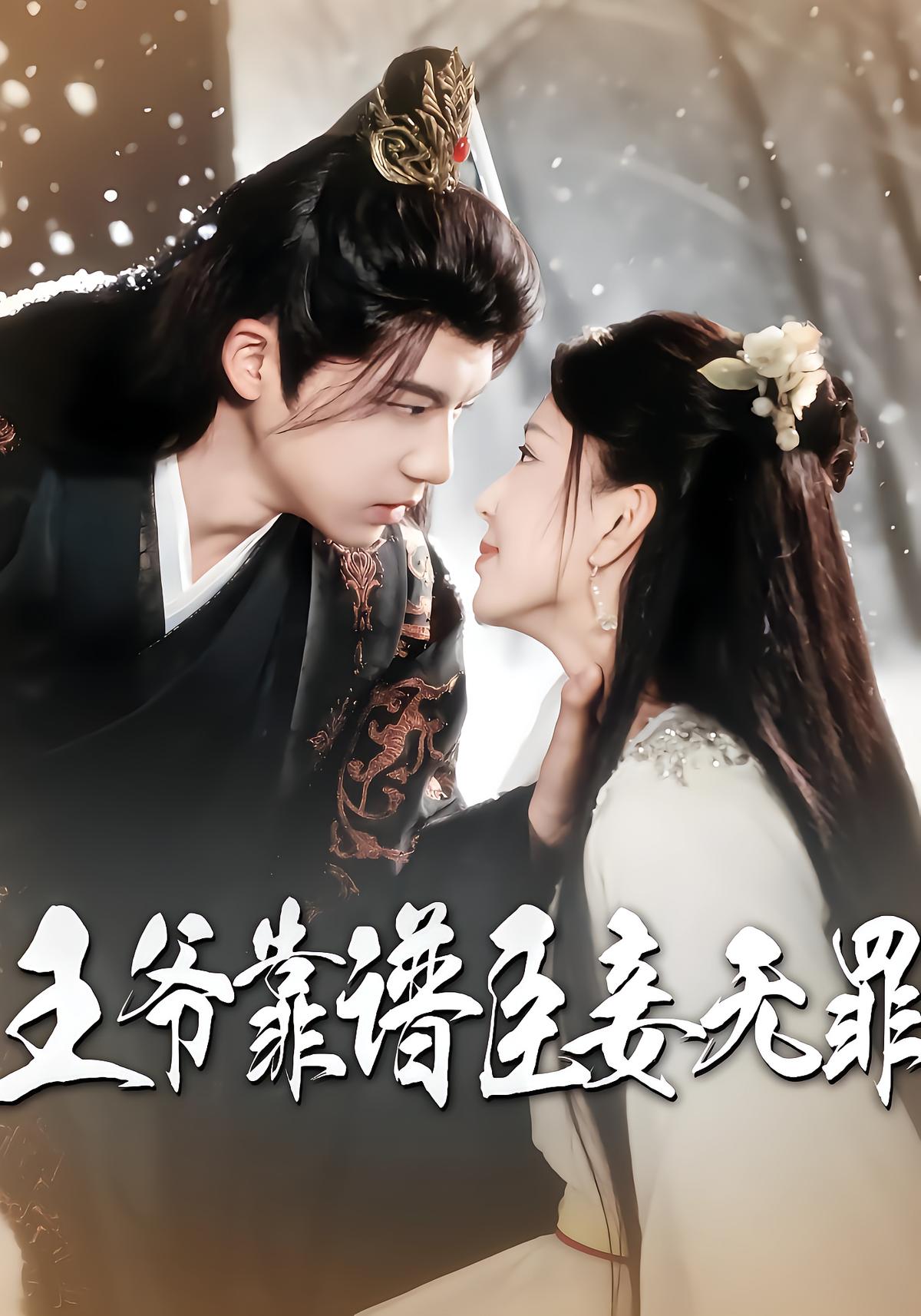 The Prince Is Reliable, My Concubine Is Innocent