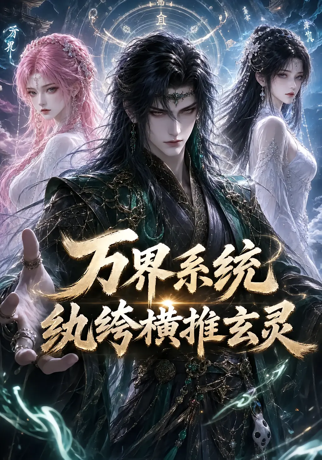 Myriad Realms System: The Playboy Dominates the Xuanling Realm