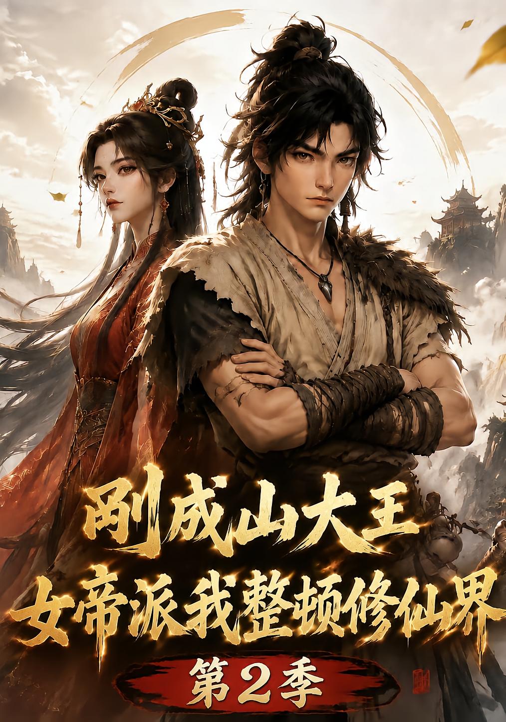 The Female Emperor Sends Me to Reform the Cultivation World Season 2