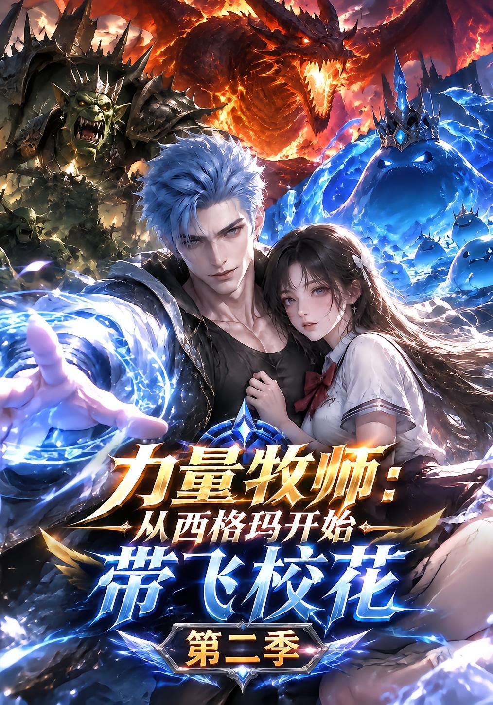 Powerful Priest: Sigma to School Beauty Season 2