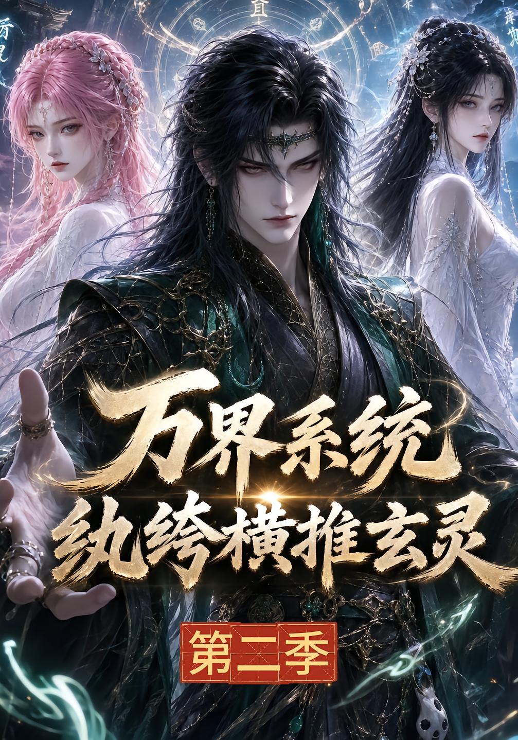 Myriad Realms System: The Scoundrel Dominates Xuanling Season 2
